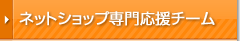 ネットショップ専門応援チーム